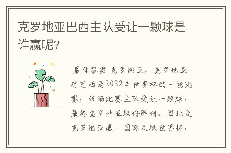克罗地亚巴西主队受让一颗球是谁赢呢?