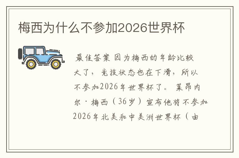 梅西为什么不参加2026世界杯