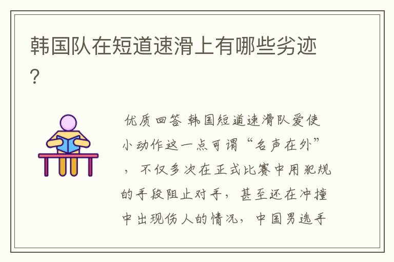 韩国队在短道速滑上有哪些劣迹？