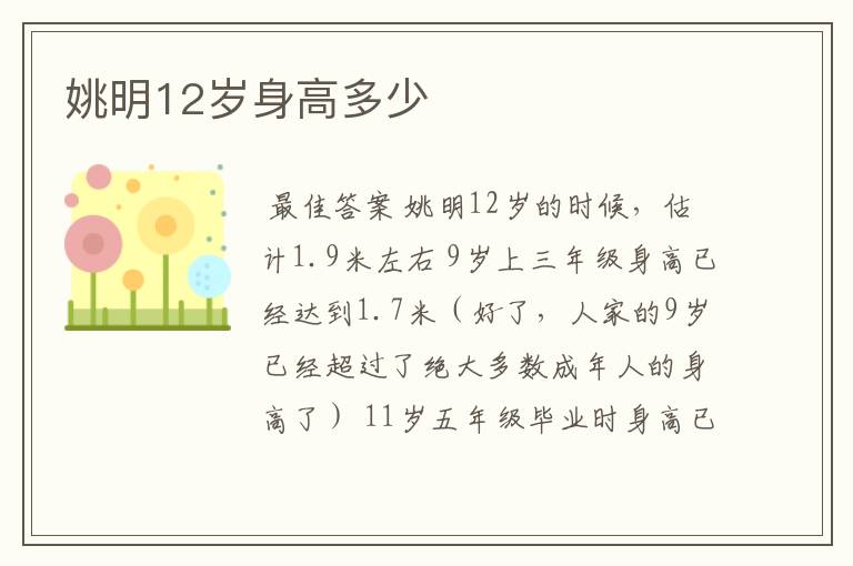 姚明12岁身高多少