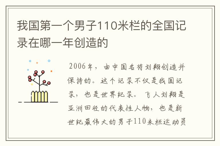 我国第一个男子110米栏的全国记录在哪一年创造的