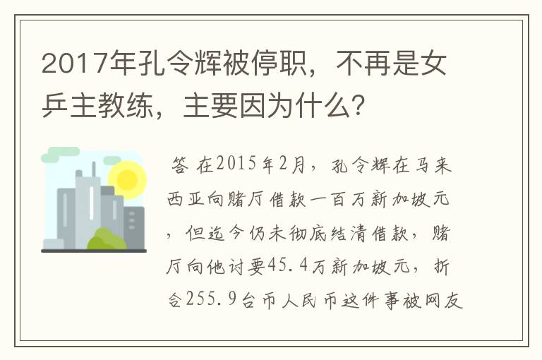 2017年孔令辉被停职,不再是女乒主教练,主要因为什么?