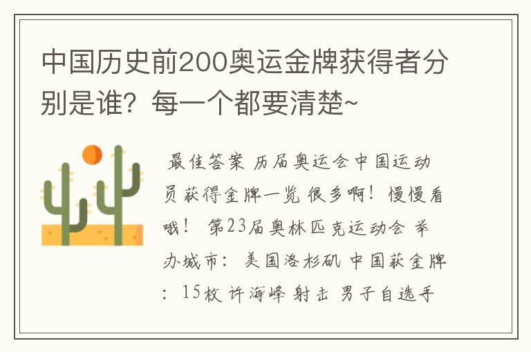 中国历史前200奥运金牌获得者分别是谁?每一个都要清楚~