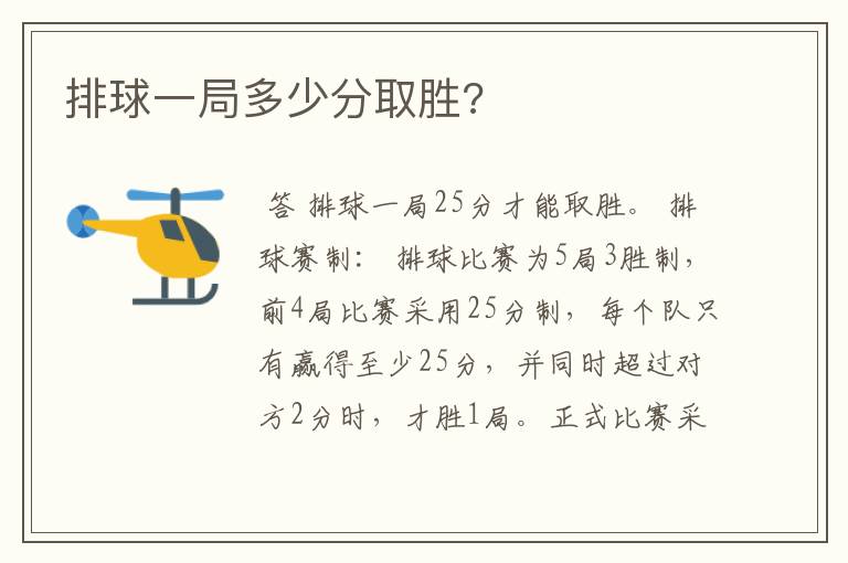 排球一局多少分取胜?