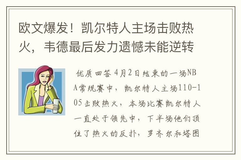 欧文爆发!凯尔特人主场击败热火,韦德最后发力遗憾未能逆转