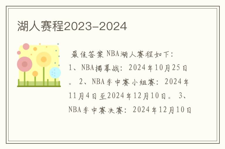湖人赛程2023-2024