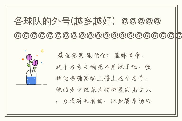 各球队的外号(越多越好)@@@@@@@@@@@@@@@@@@@@@@@@@@@@