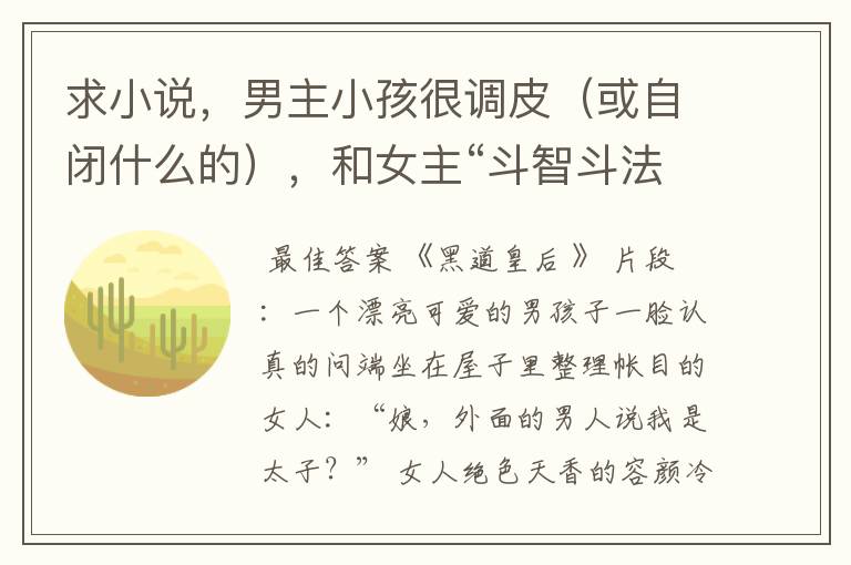 求小说,男主小孩很调皮(或自闭什么的),和女主“斗智斗法”并被“降服”……