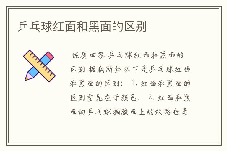 乒乓球红面和黑面的区别