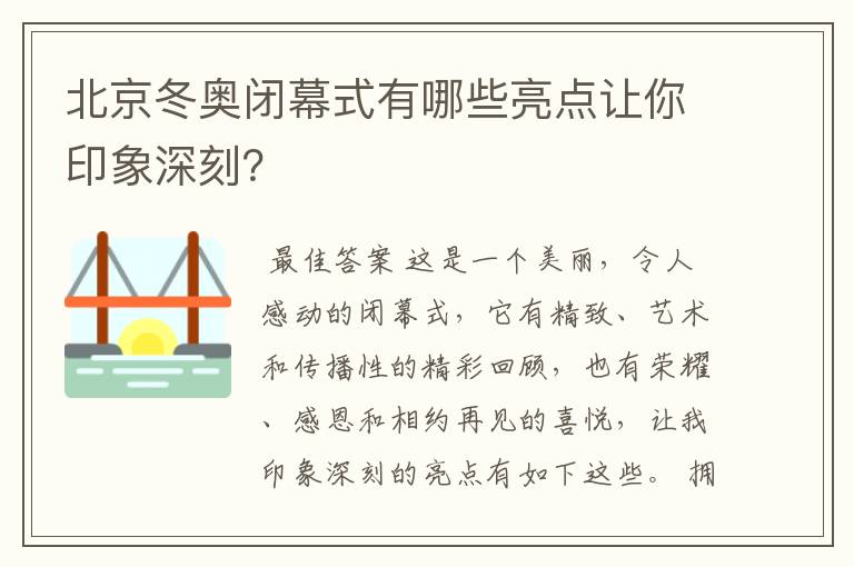 北京冬奥闭幕式有哪些亮点让你印象深刻?