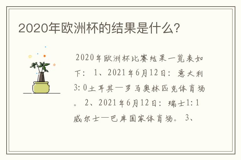 2020年欧洲杯的结果是什么?