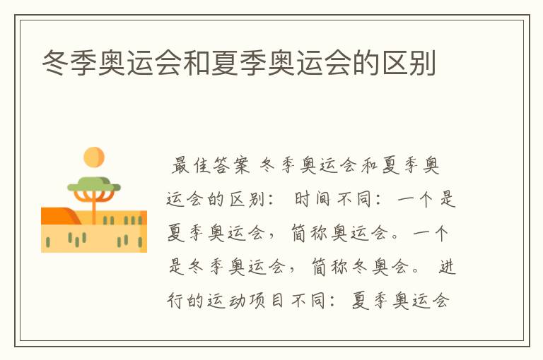 冬季奥运会和夏季奥运会的区别