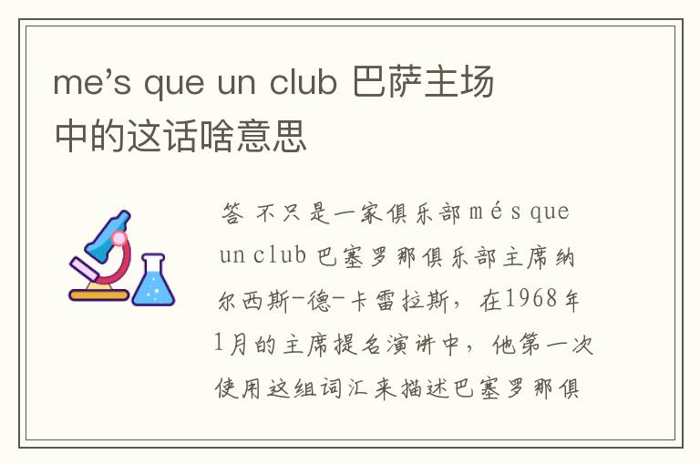 me's que un club 巴萨主场中的这话啥意思