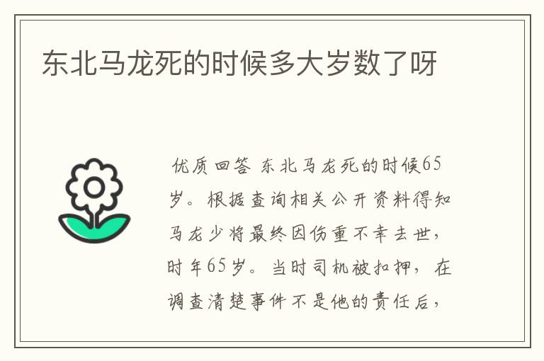 东北马龙死的时候多大岁数了呀