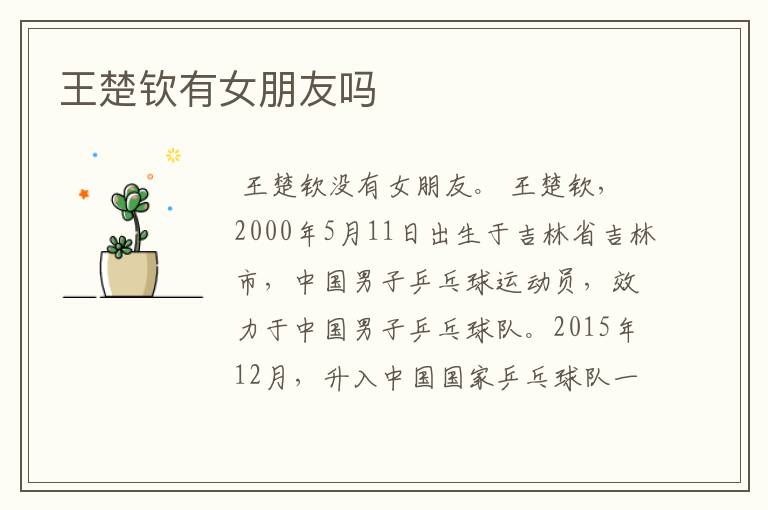 王楚钦有女朋友吗
