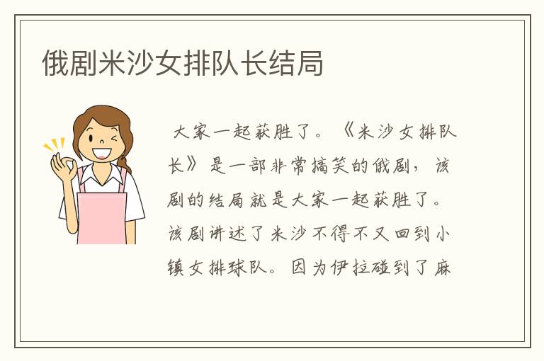 俄剧米沙女排队长结局