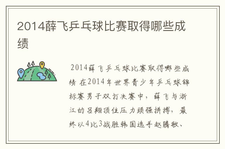 2014薛飞乒乓球比赛取得哪些成绩