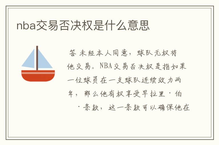 nba交易否决权是什么意思