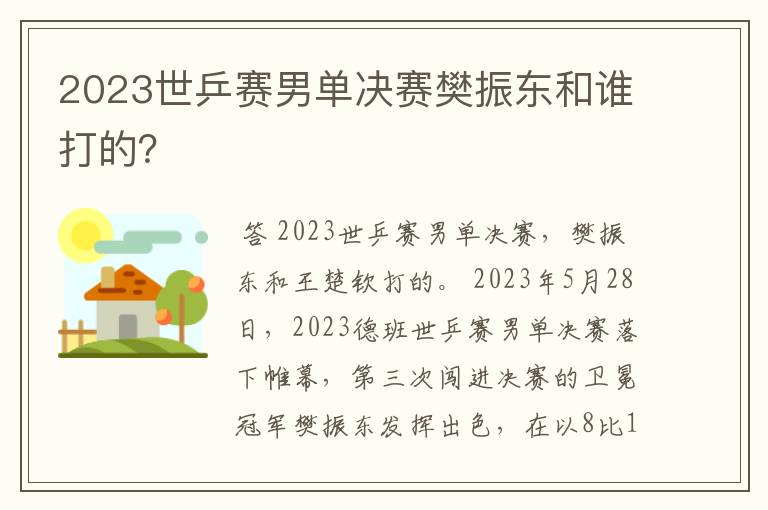 2023世乒赛男单决赛樊振东和谁打的？
