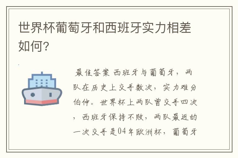 世界杯葡萄牙和西班牙实力相差如何?