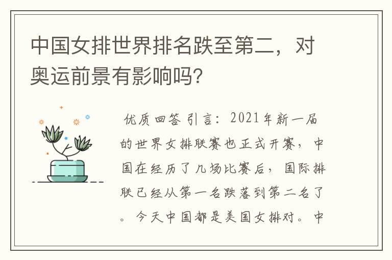 中国女排世界排名跌至第二，对奥运前景有影响吗？