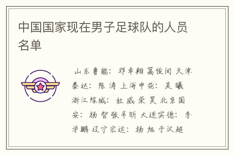 中国国家现在男子足球队的人员名单