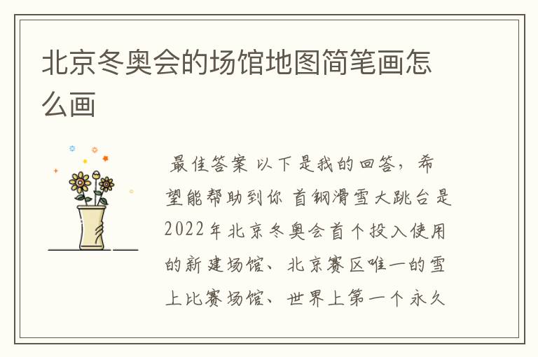北京冬奥会的场馆地图简笔画怎么画