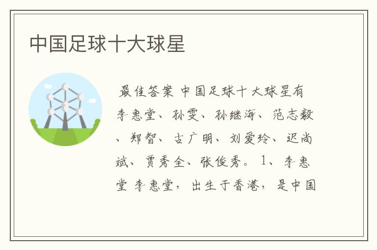 中国足球十大球星