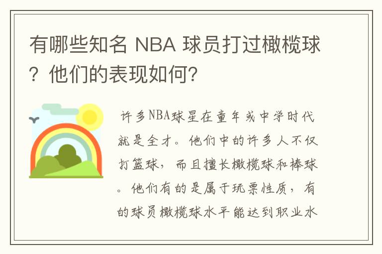 有哪些知名 NBA 球员打过橄榄球？他们的表现如何？