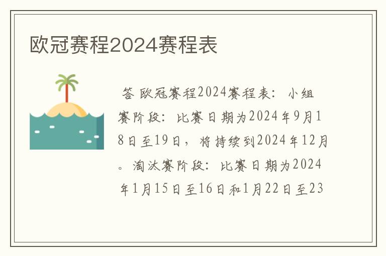 欧冠赛程2024赛程表