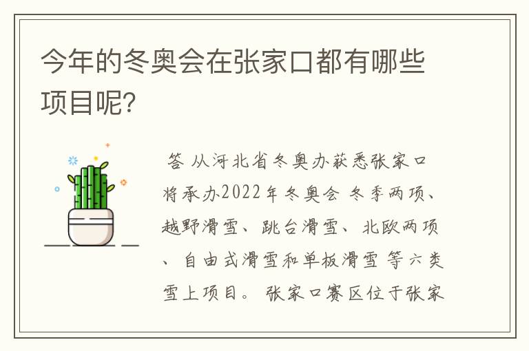 今年的冬奥会在张家口都有哪些项目呢?
