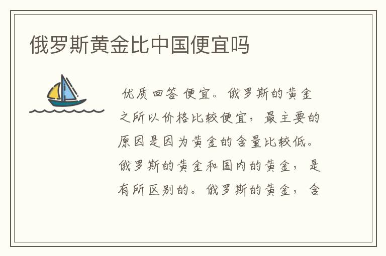 俄罗斯黄金比中国便宜吗
