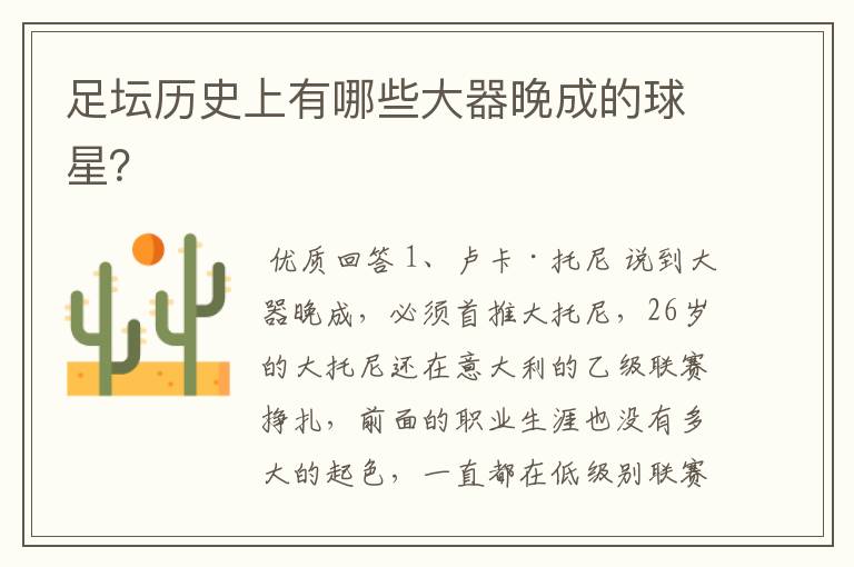 足坛历史上有哪些大器晚成的球星?