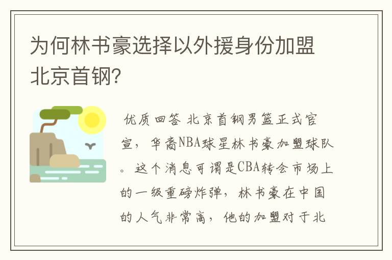 为何林书豪选择以外援身份加盟北京首钢?