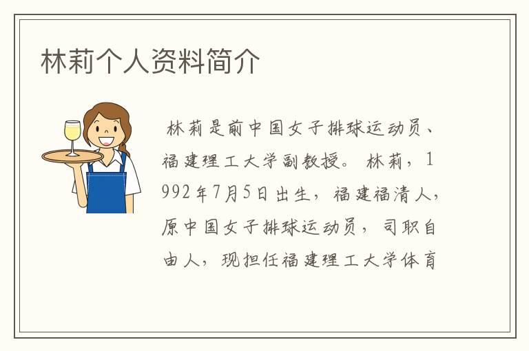 林莉个人资料简介