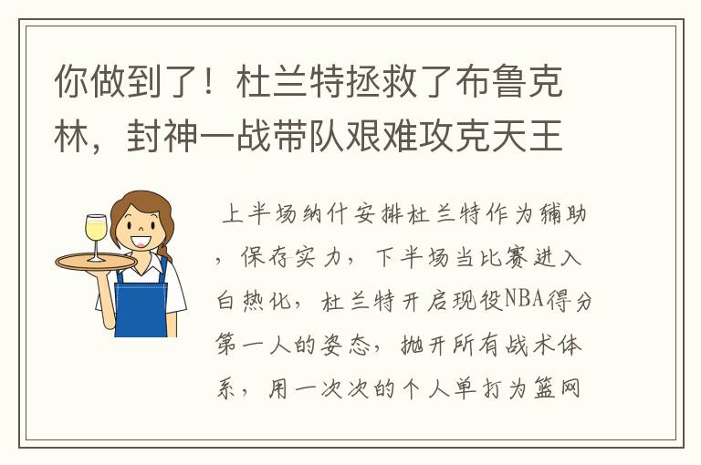 你做到了!杜兰特拯救了布鲁克林,封神一战带队艰难攻克天王山