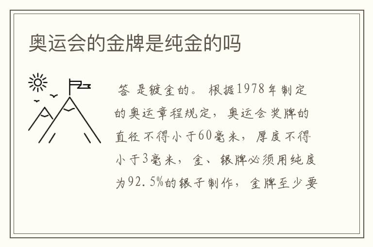 奥运会的金牌是纯金的吗