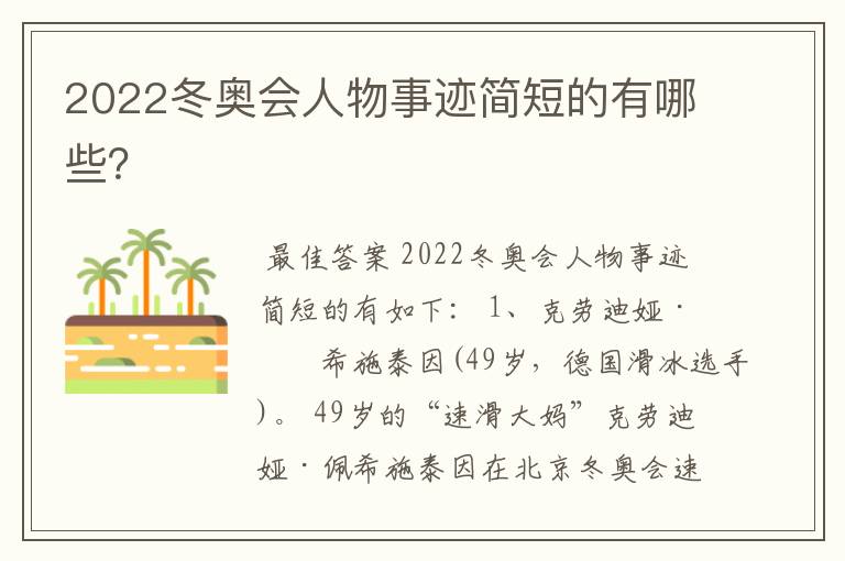 2022冬奥会人物事迹简短的有哪些？