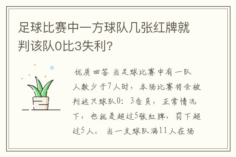 足球比赛中一方球队几张红牌就判该队0比3失利?