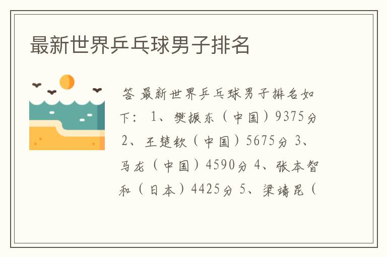 最新世界乒乓球男子排名