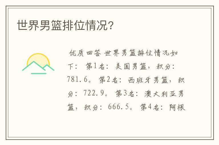 世界男篮排位情况?