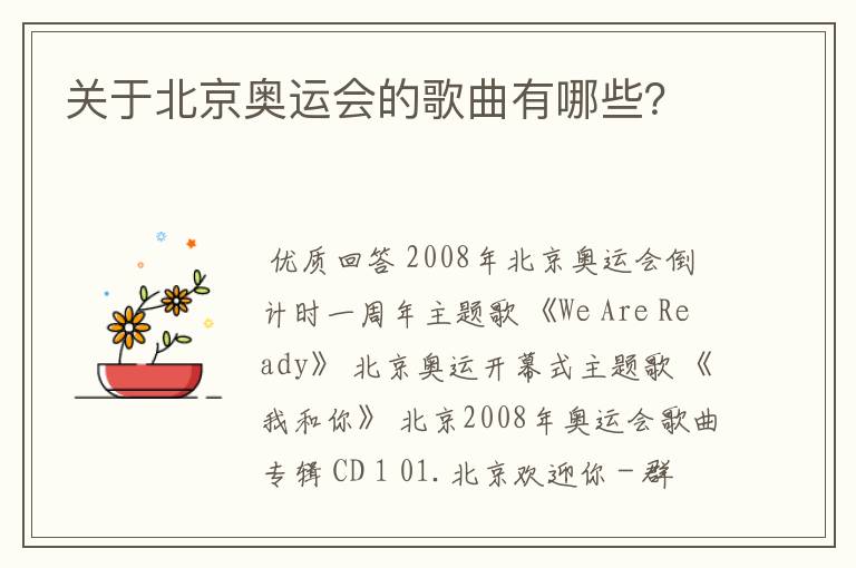 关于北京奥运会的歌曲有哪些?