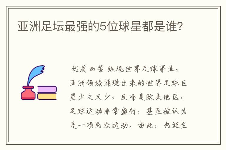 亚洲足坛最强的5位球星都是谁?