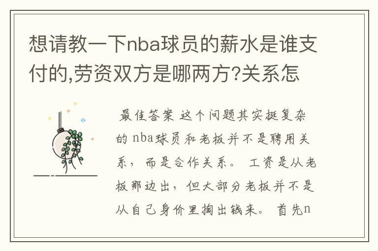 想请教一下nba球员的薪水是谁支付的,劳资双方是哪两方?关系怎样/