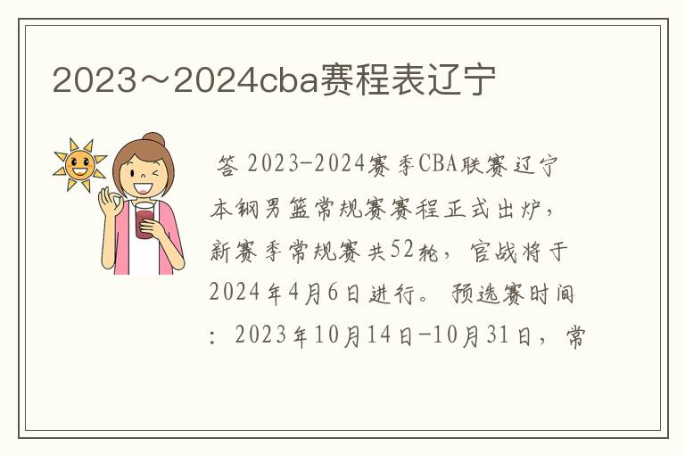 2023~2024cba赛程表辽宁