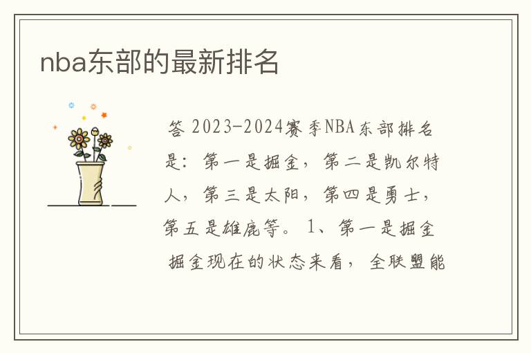 nba东部的最新排名