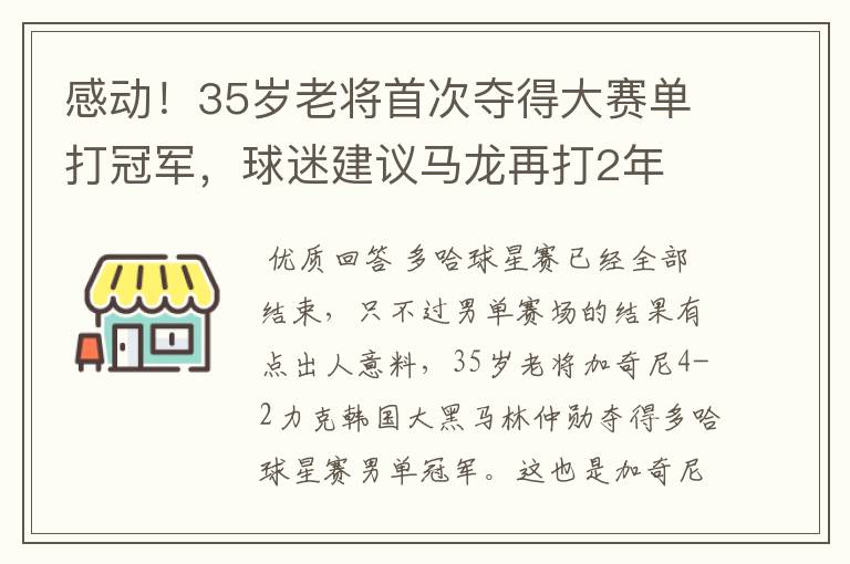 感动!35岁老将首次夺得大赛单打冠军,球迷建议马龙再打2年