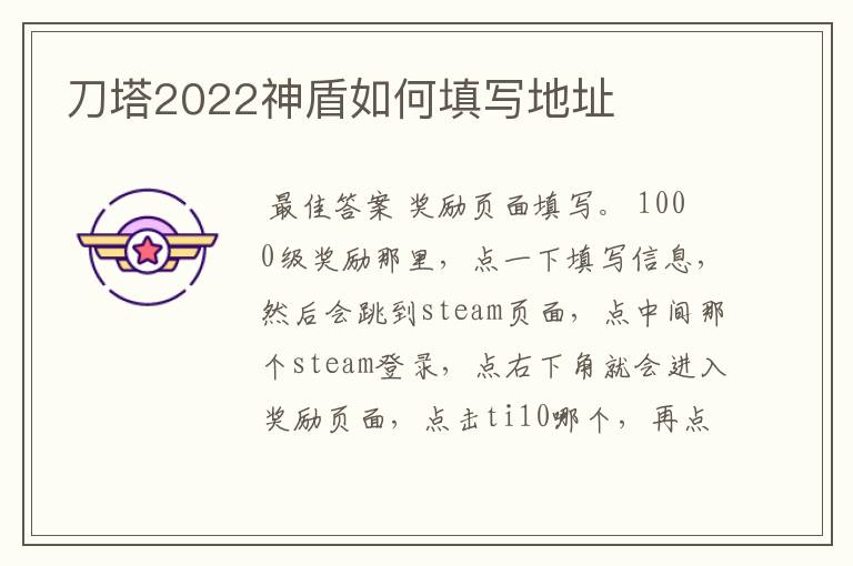 刀塔2022神盾如何填写地址
