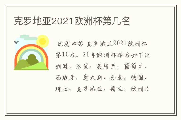 克罗地亚2021欧洲杯第几名