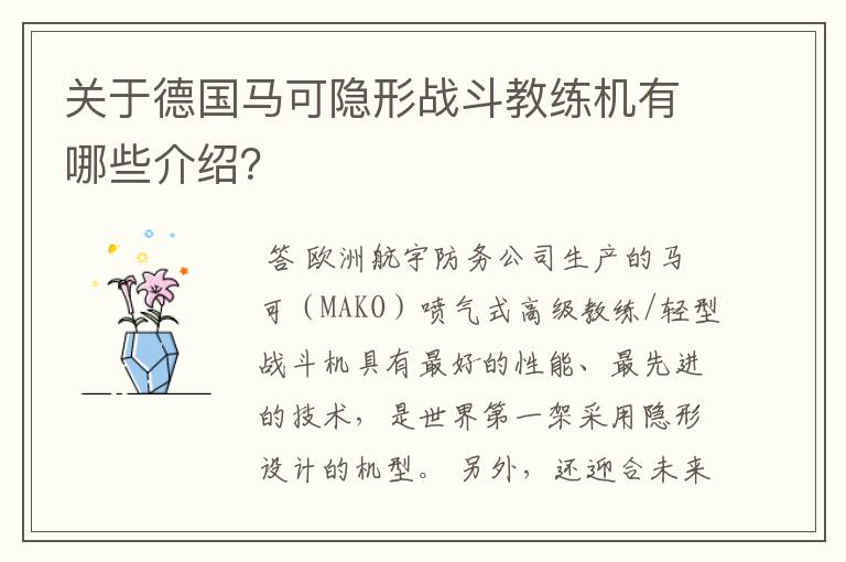 关于德国马可隐形战斗教练机有哪些介绍?